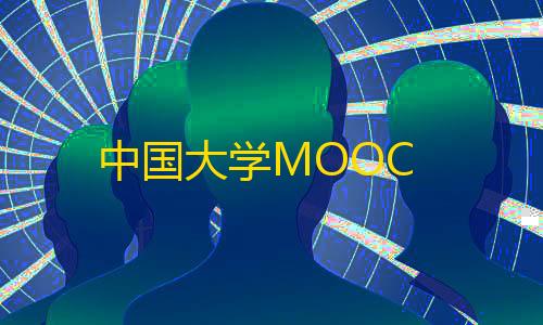 暗区突围辅助科技中国大学MOOC